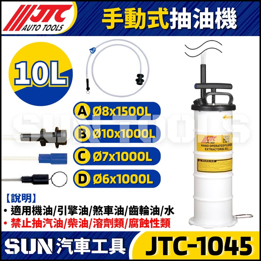 JTC-1045  6.5L手動式抽油機