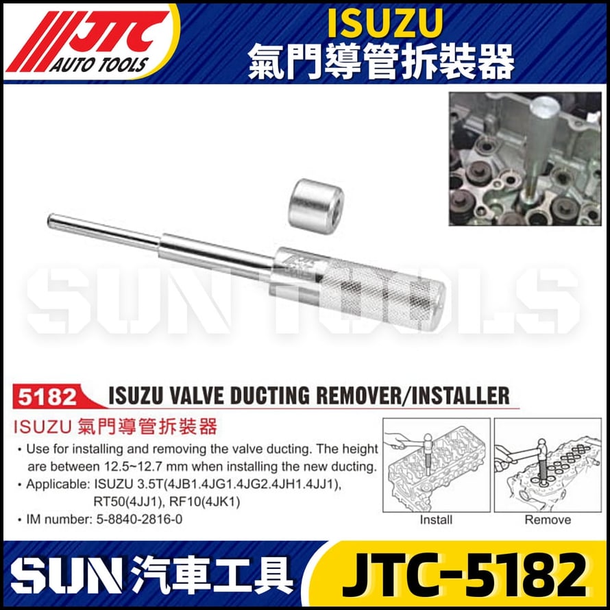 JTC-5182 ISUZU 氣門導管拆裝器