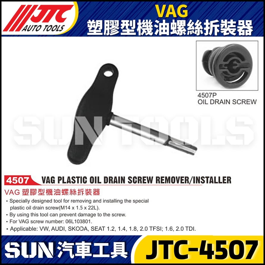 JTC-4507 VAG 塑膠型機油螺絲拆裝器