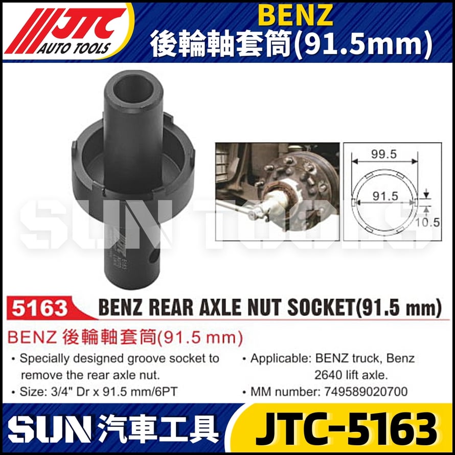 JTC-5163  BENZ 後輪軸套筒(91.5mm)