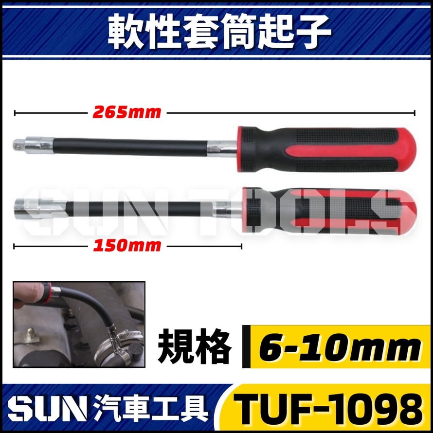 TUF-1098 軟性套筒起子