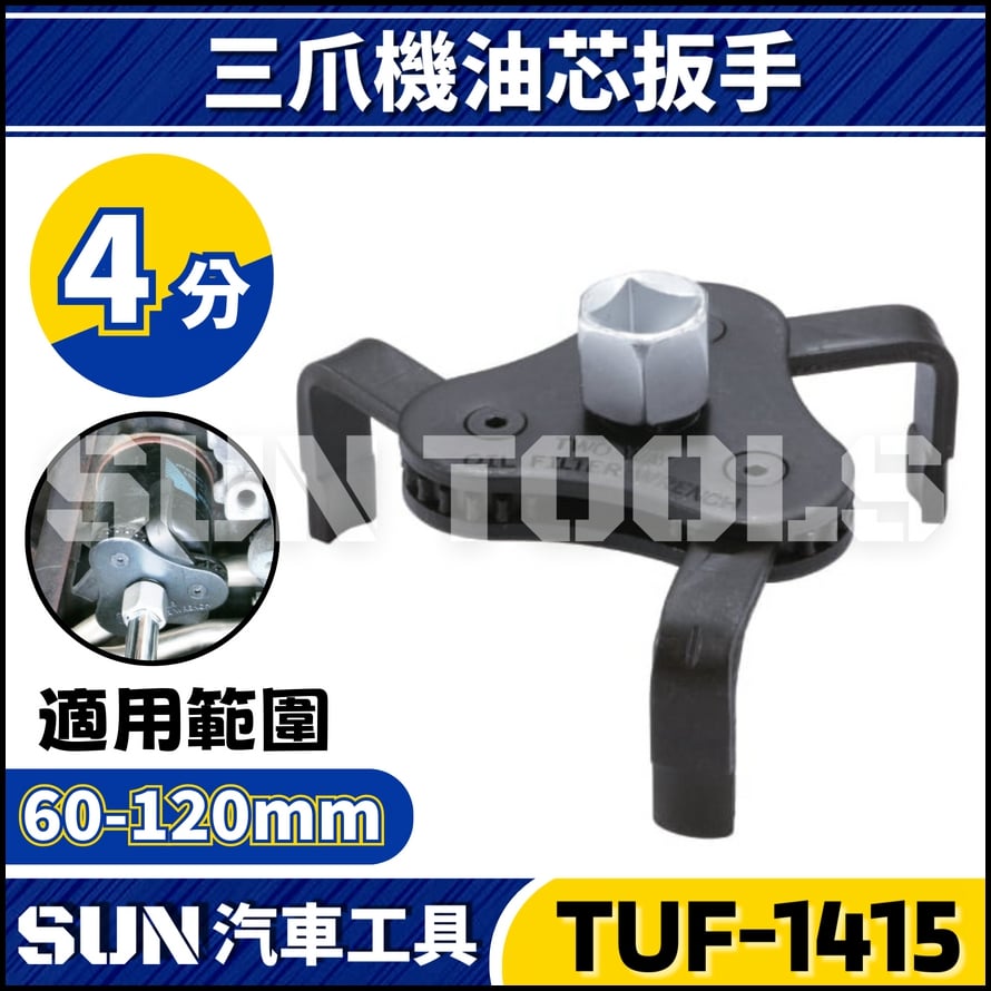 TUF-1415 三爪機油芯扳手