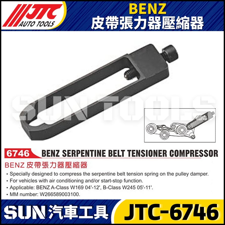 JTC-6746  BENZ 皮帶張力器壓縮器