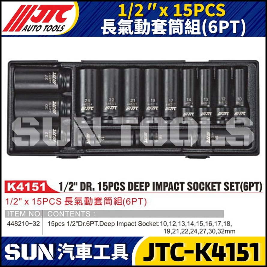JTC-K4151 1/2" x 15PCS 長氣動套筒組(6PT)