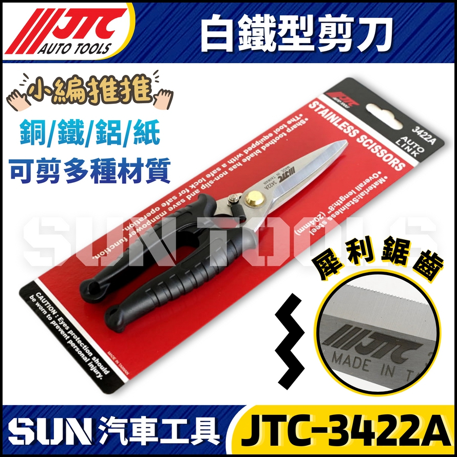 JTC-3422A  白鐵型剪刀