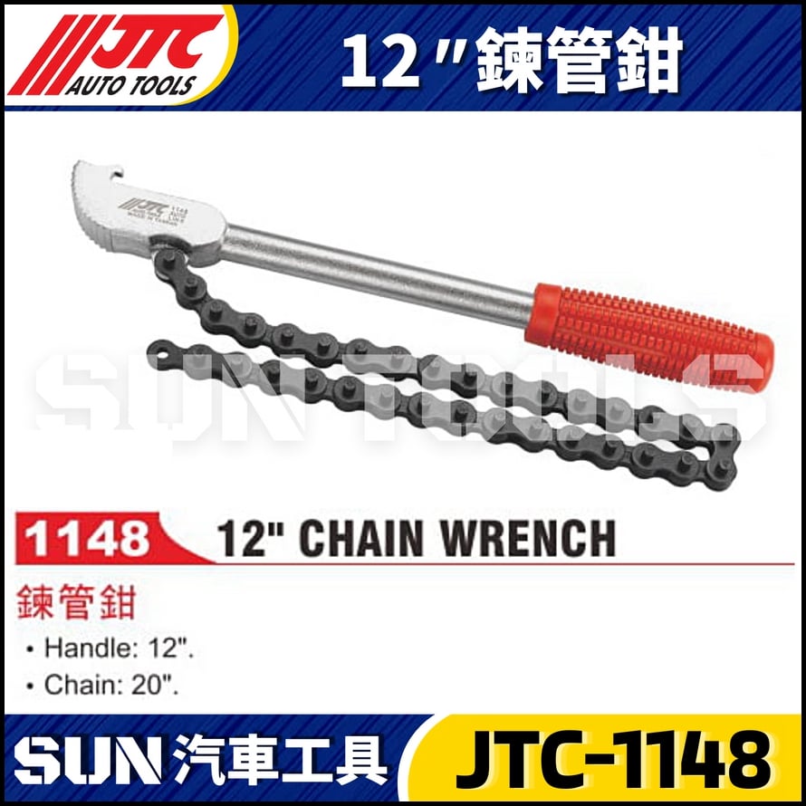 JTC-1148 12" 鍊管鉗