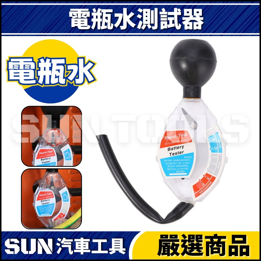 N 電瓶水測試器 N 電瓶水測試器