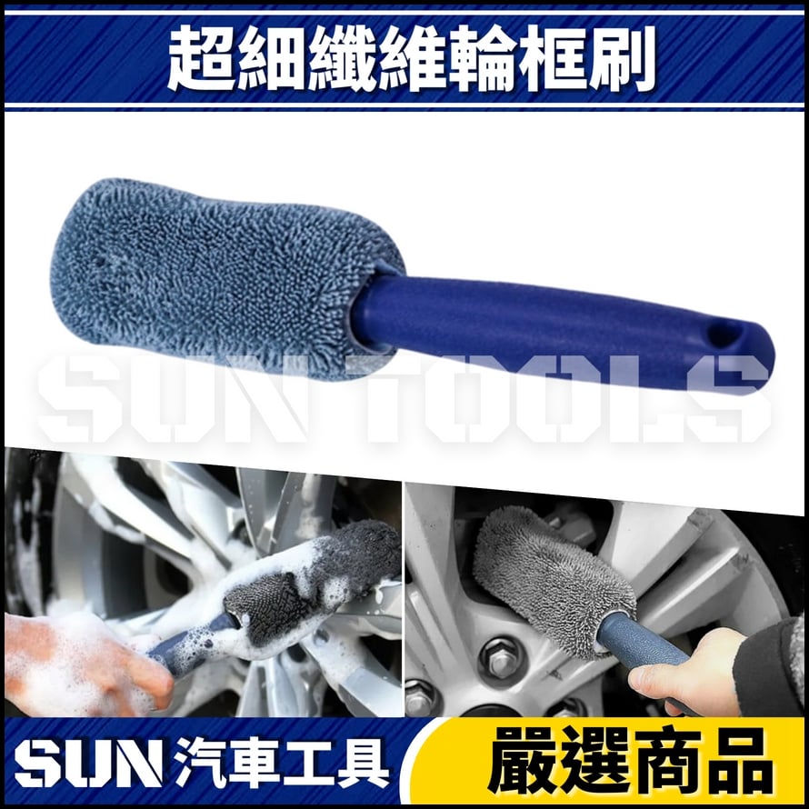 N 超細纖維輪框刷 N 超細纖維輪框刷