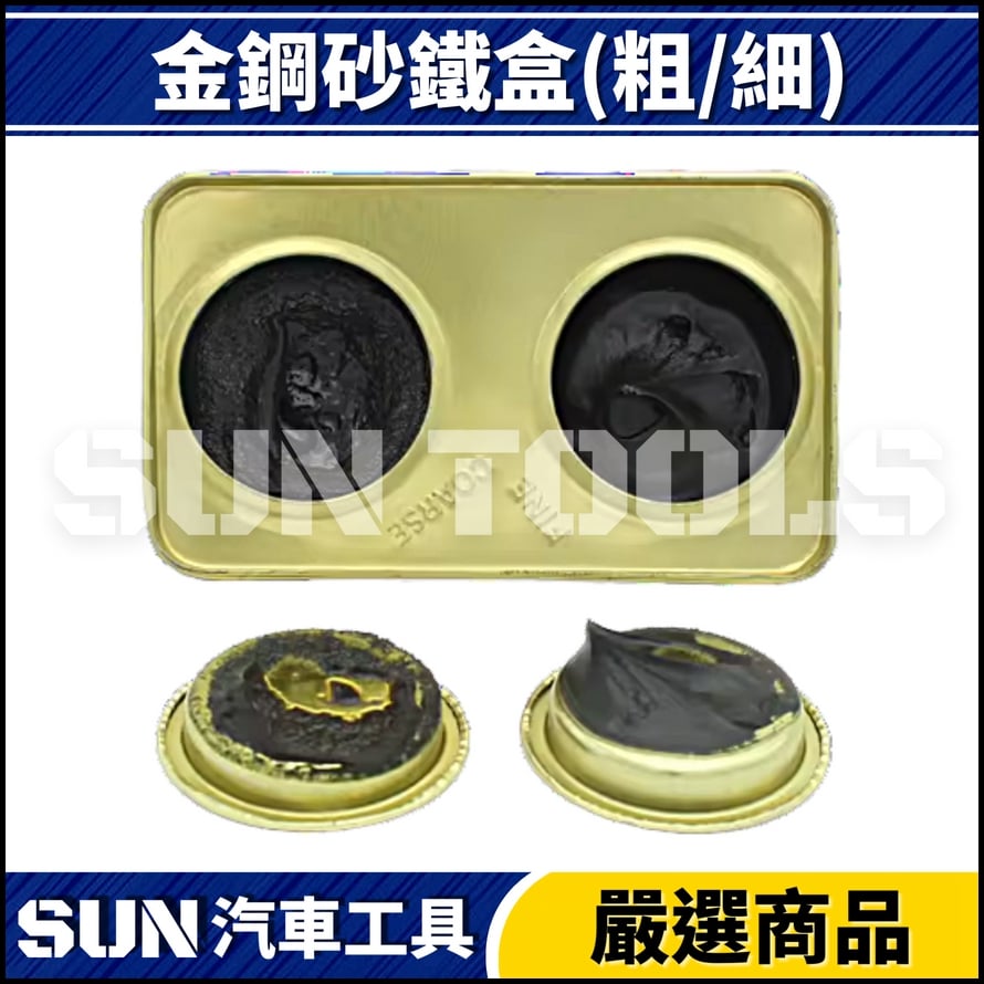N 金鋼砂 鐵盒(粗/細) 277