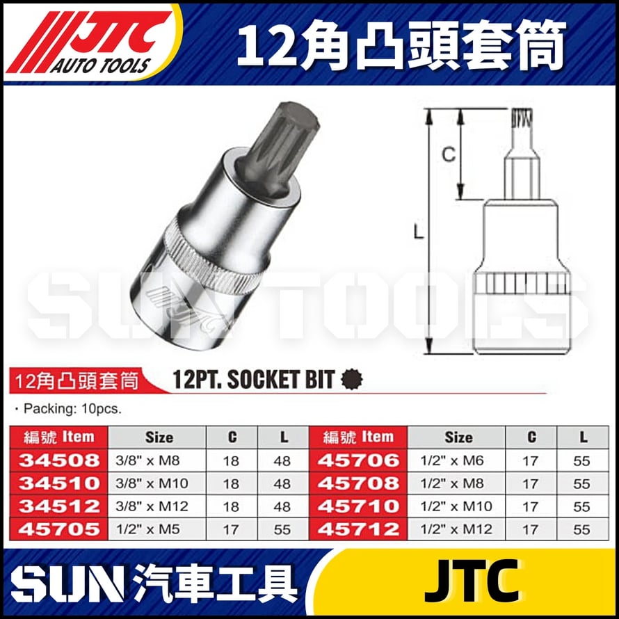 JTC-34508 34510 34512 45705 45706 45708 45710 45712 12角凸頭套筒