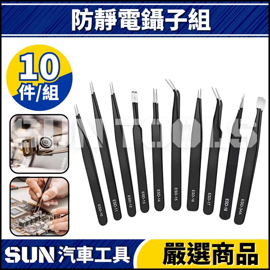 N 10件 防靜電鑷子組