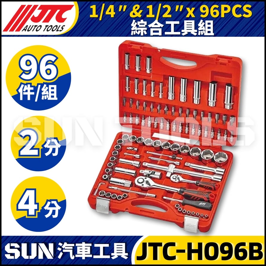 JTC-H096B 96PCS 1/4" 1/2" 綜合工具組