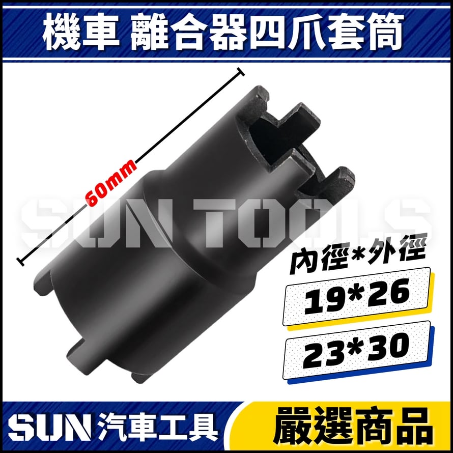 N 機車 離合器四爪套筒(雙頭)