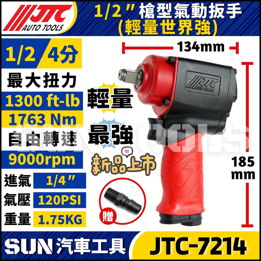 JTC-7214 1/2" 槍型氣動扳手(輕量世界強)