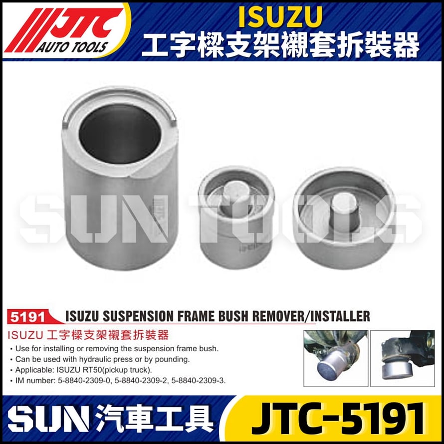 JTC-5191 ISUZU 工字樑支架襯套拆裝器