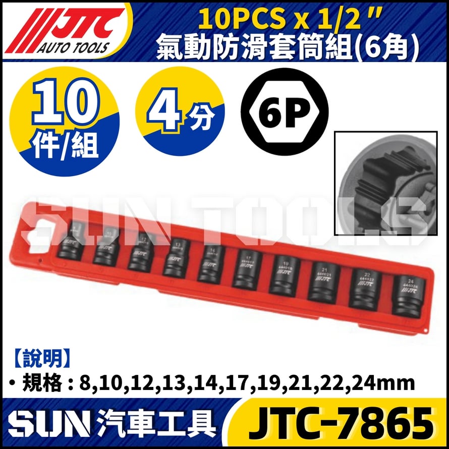 JTC-7865 1/2" x 10PCS 氣動防滑套筒組