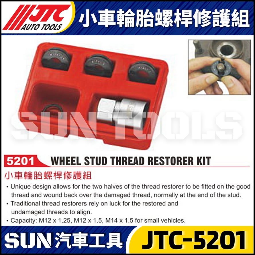 JTC-5201 小車輪胎螺桿修護組