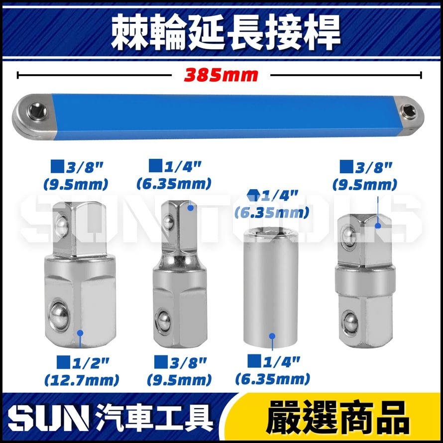 N 棘輪式延長接桿