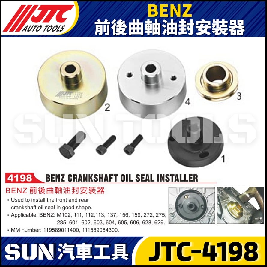 JTC-4198  BENZ 前後曲軸油封安裝器