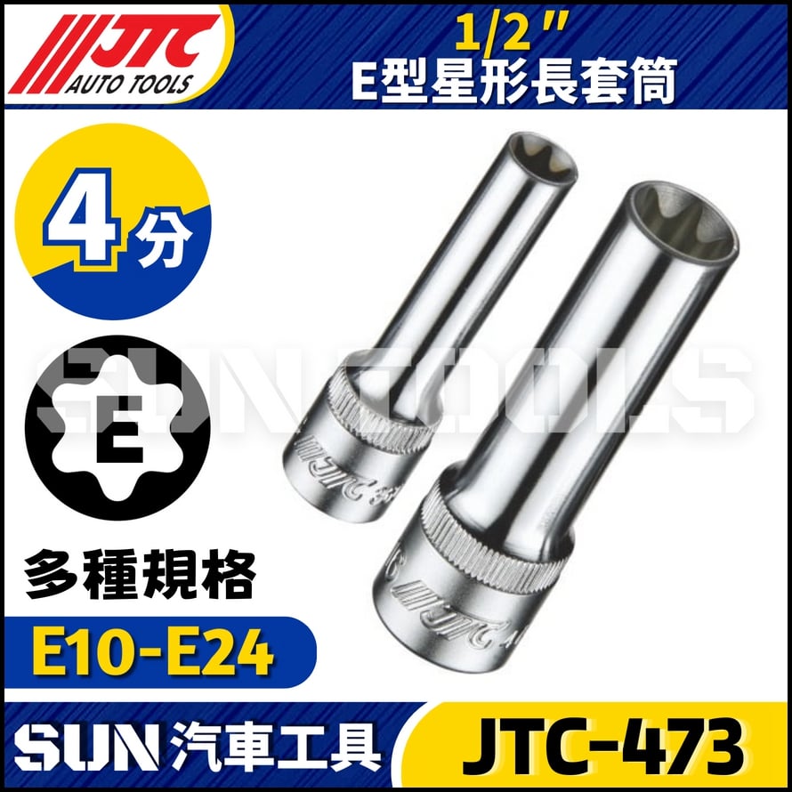 JTC-473 1/2"  E型星型長套筒