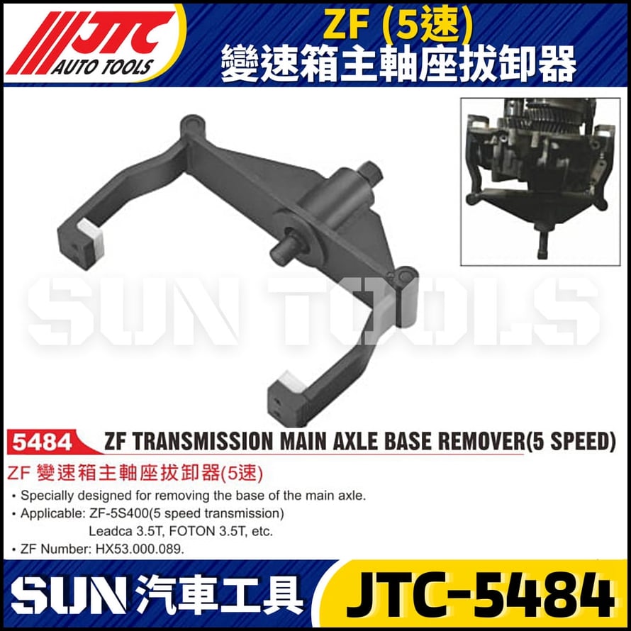 JTC-5484 ZF (5速) 變速箱主軸座拔卸器