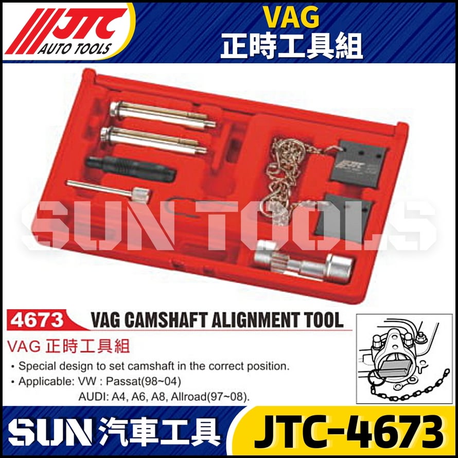 JTC-4673 VAG 正時工具組
