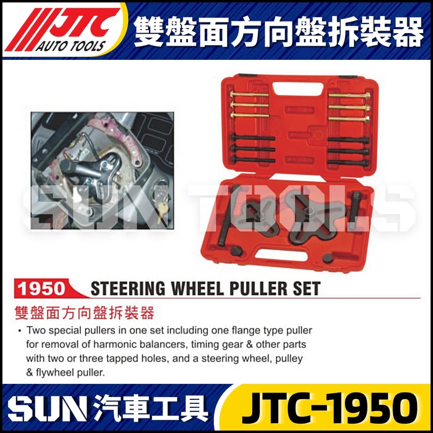 JTC-1950 雙盤面方向盤拆裝器