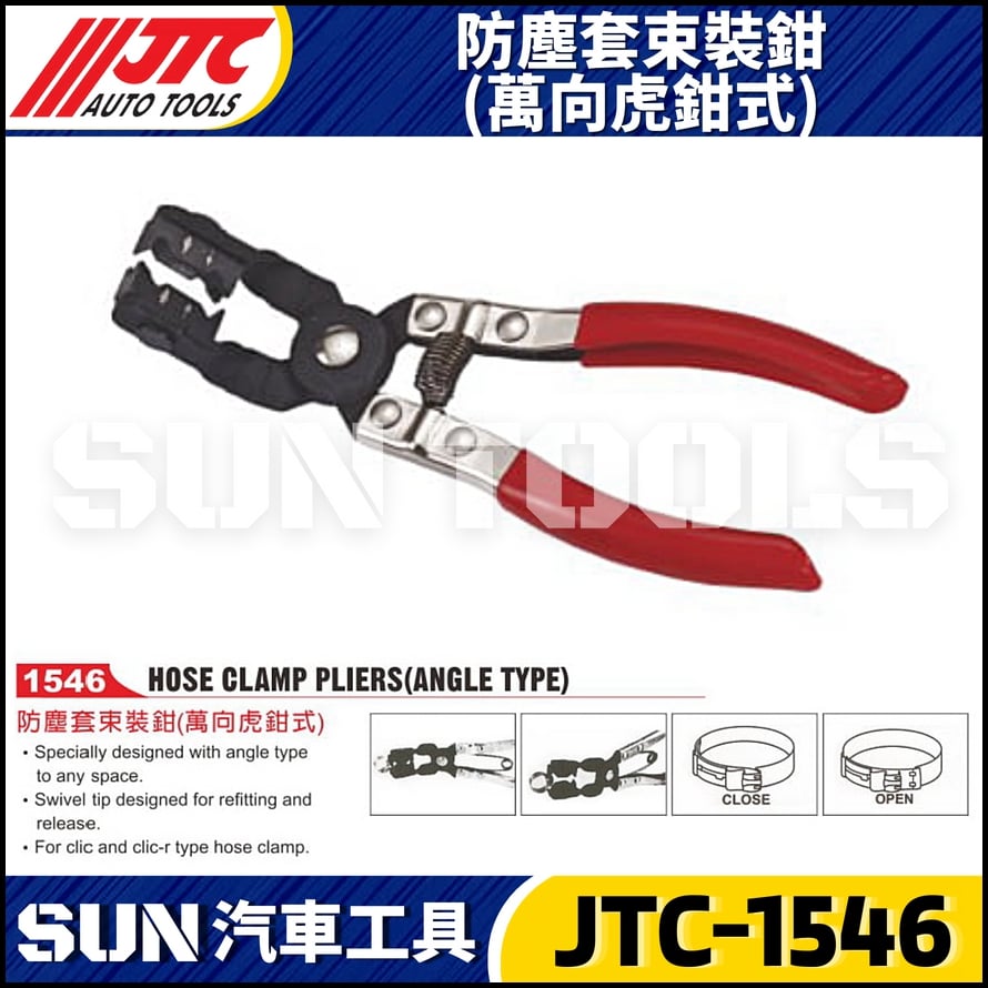 JTC-1546 防塵套束裝鉗(萬向虎鉗式)