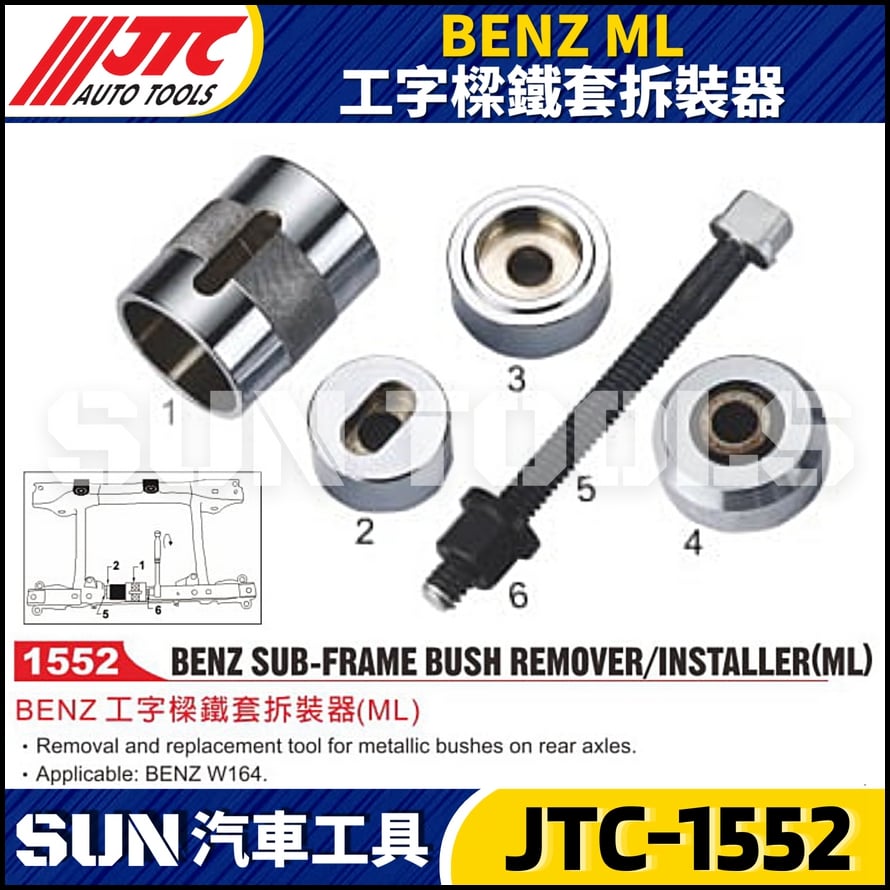 JTC-1552 BENZ(ML) 工字樑鐵套拆裝器