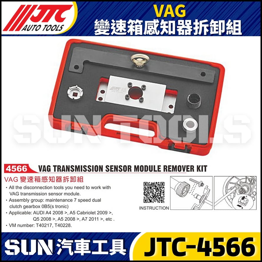JTC-4566 VAG 變速箱感知器拆卸組