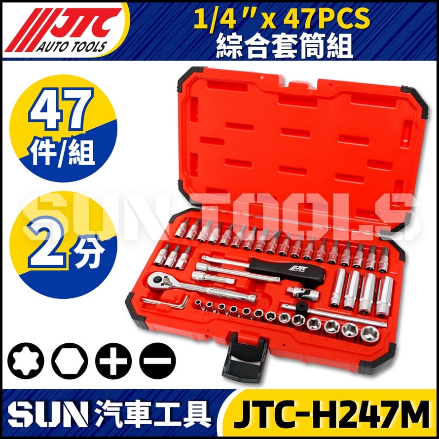 JTC-H247M 47PCS 1/4" 綜合套筒組