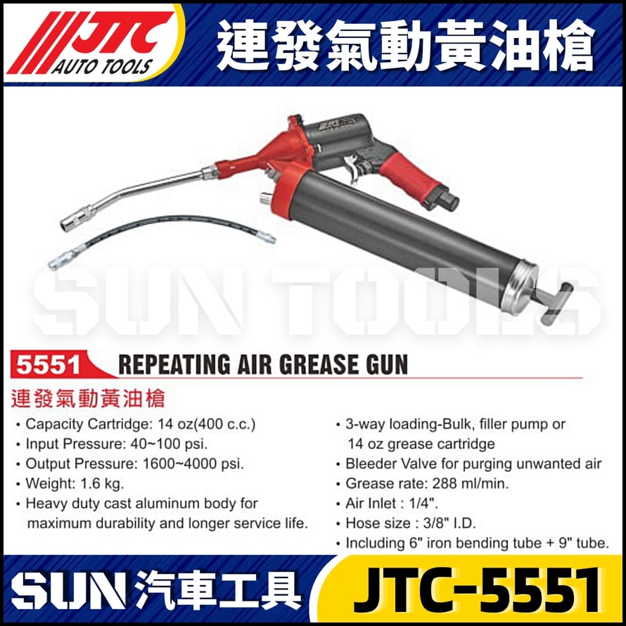 JTC-5551 連發氣動黃油槍