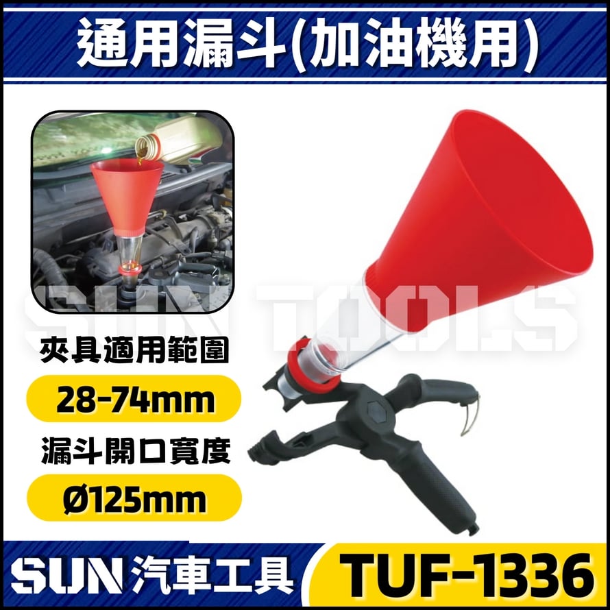 TUF-1336 機油加油漏斗