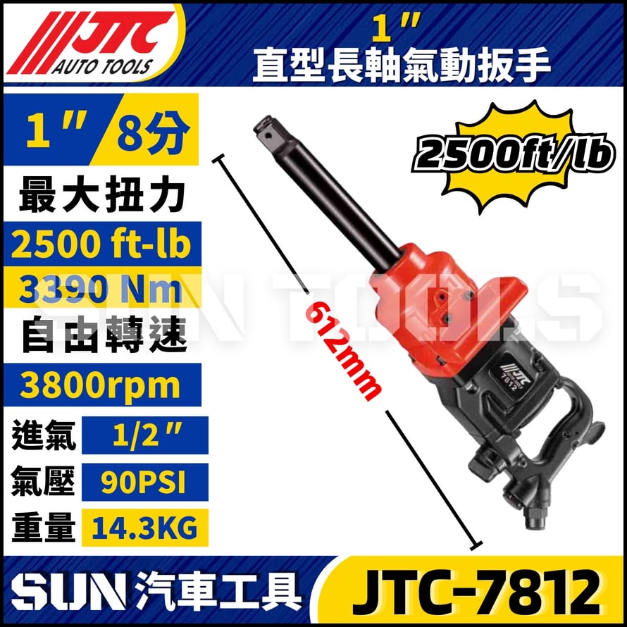 JTC-7812  1" 直型長軸氣動扳手