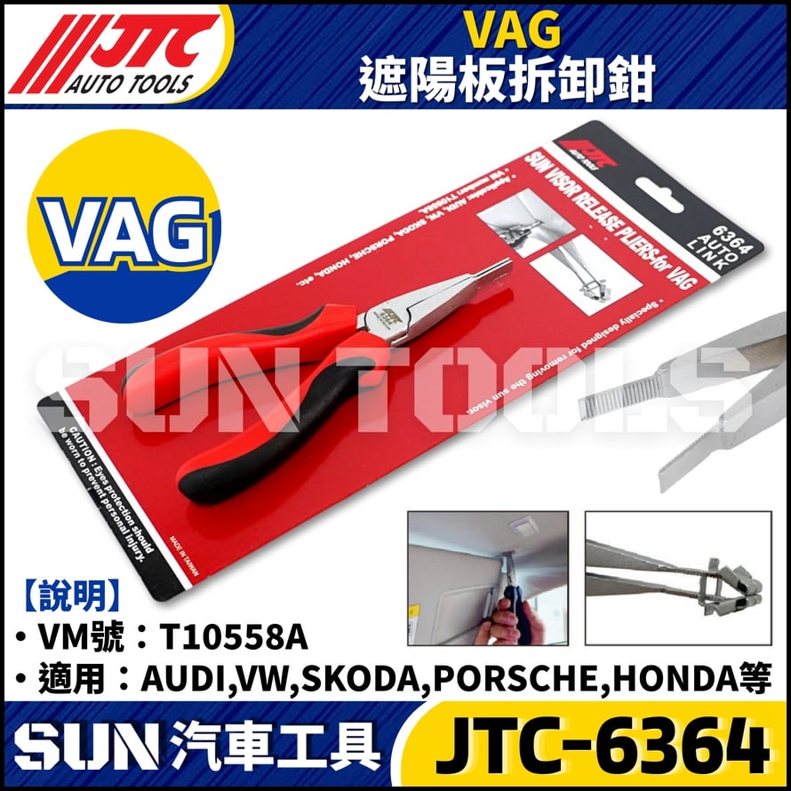 JTC-6364 VAG 遮陽板拆卸鉗