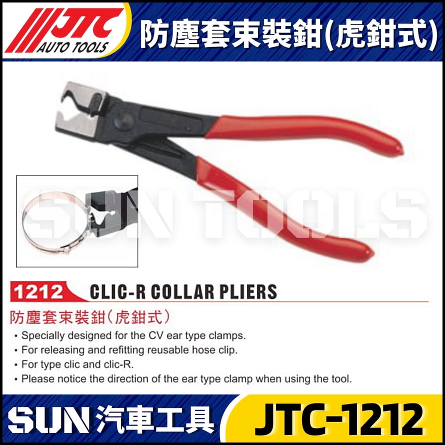 JTC-1212 防塵套束裝鉗(虎鉗式)