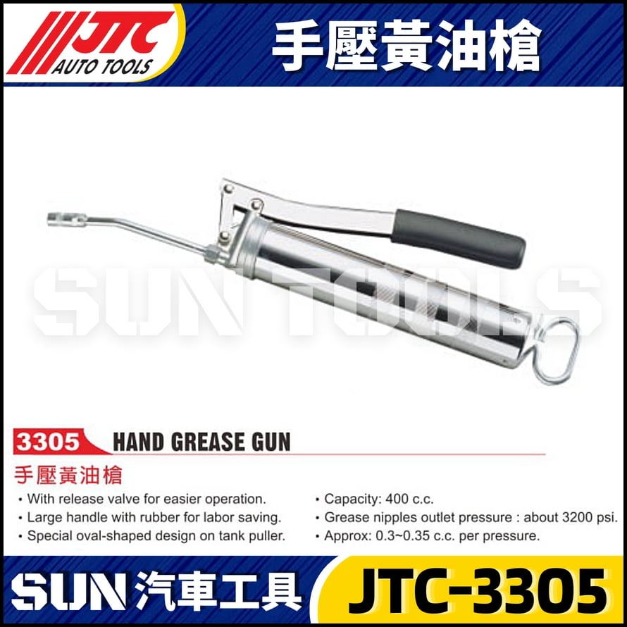 JTC-3305 手壓黃油槍