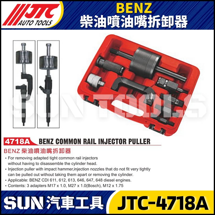 JTC-4718A  BENZ 柴油噴油嘴拆卸器