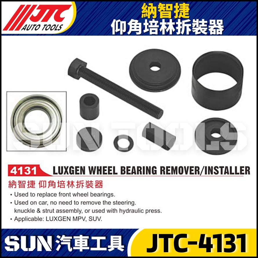 JTC-4131 納智捷 仰角培林拆裝器