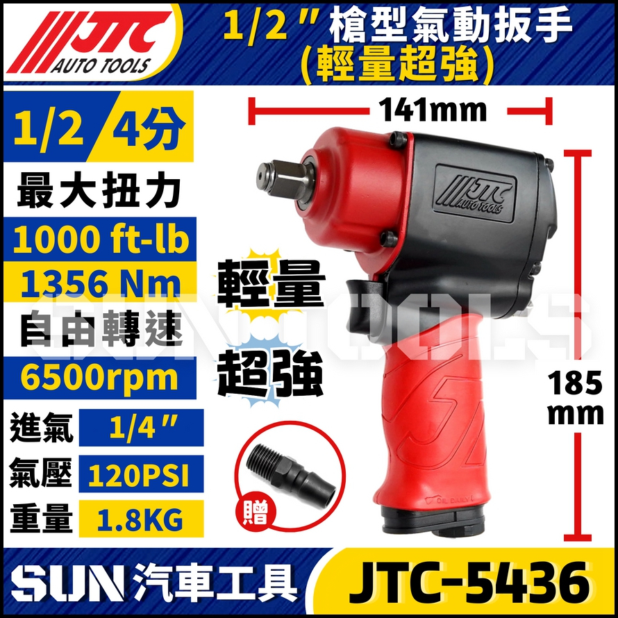JTC-5436 1/2" 槍型氣動扳手(輕量超強)