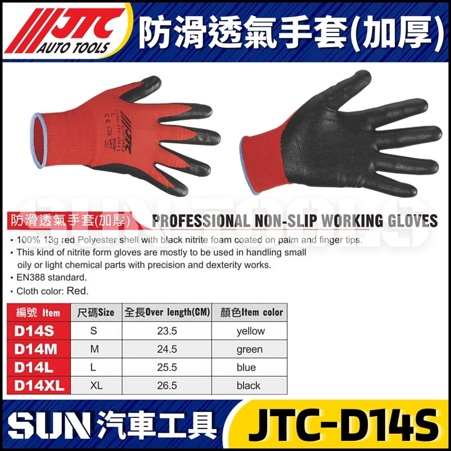 JTC-D14S D14M D14L D14XL 防滑透氣手套(加厚) JTC-D14S D14M D14L D14XL 防滑透氣手套(加厚)