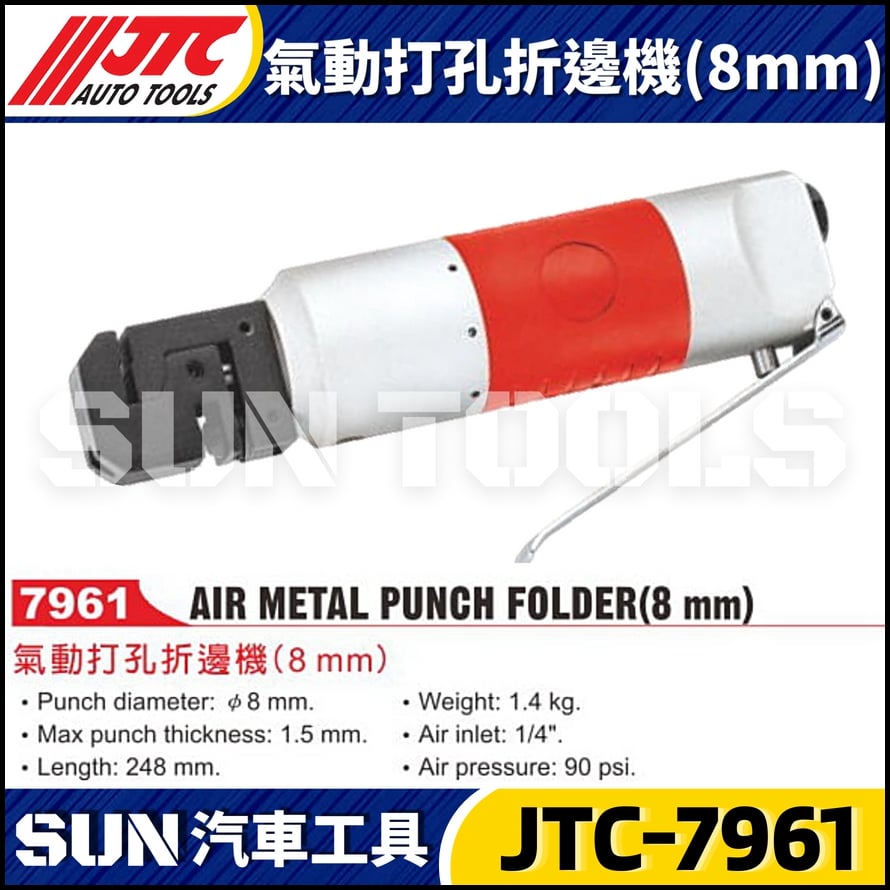 JTC-7961 氣動打孔折邊機 (8mm)