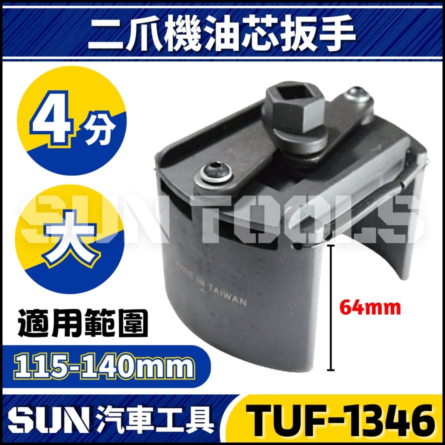 TUF-1346 二爪機油心扳手(大)