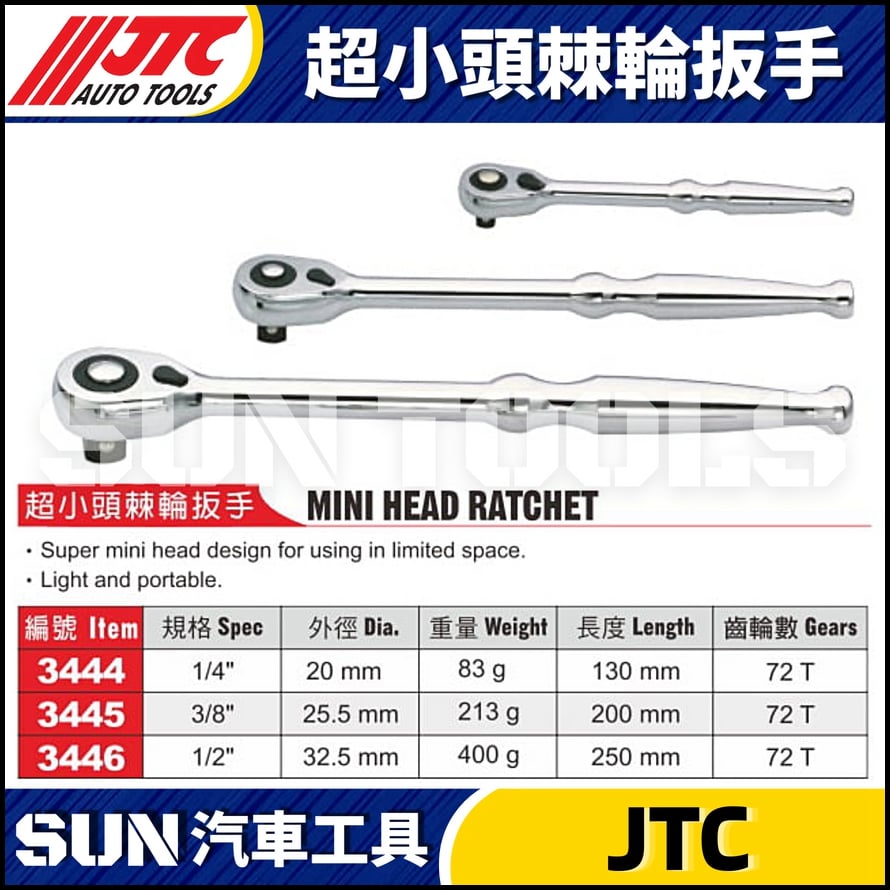 JTC-3444 3445 3446 超小頭棘輪扳手
