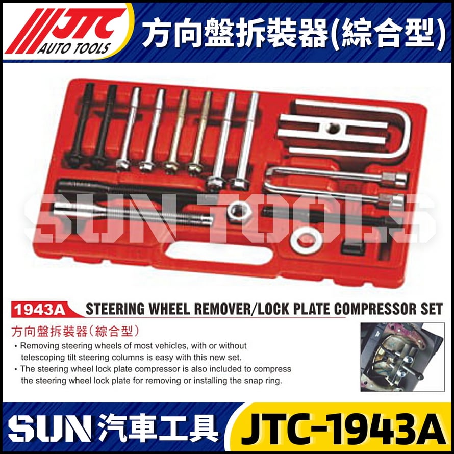 JTC-1943A 方向盤拆裝器(綜合型)