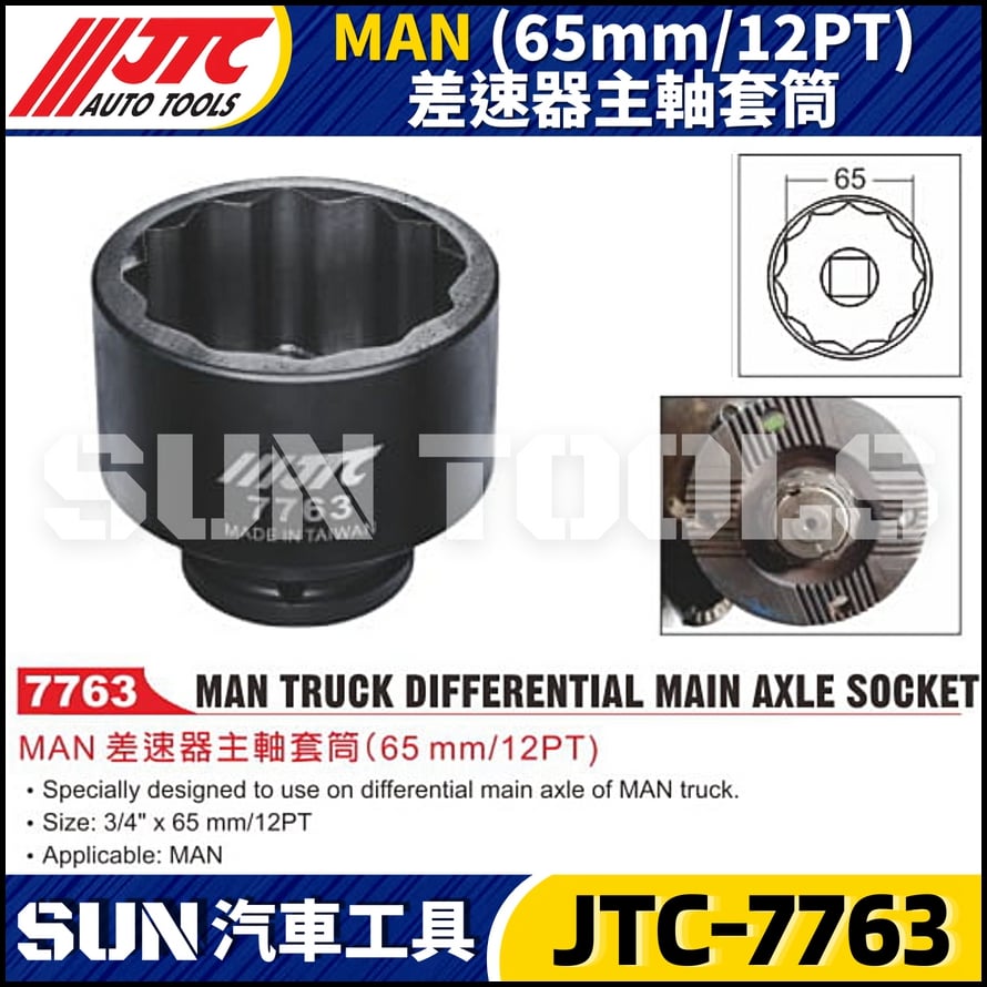 JTC-7763 MAN (65mm/12PT) 差速器主軸套筒