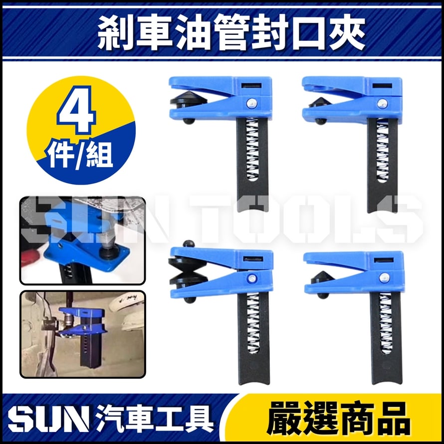 N 4件 剎車油管封口夾 N 4件 剎車油管封口夾