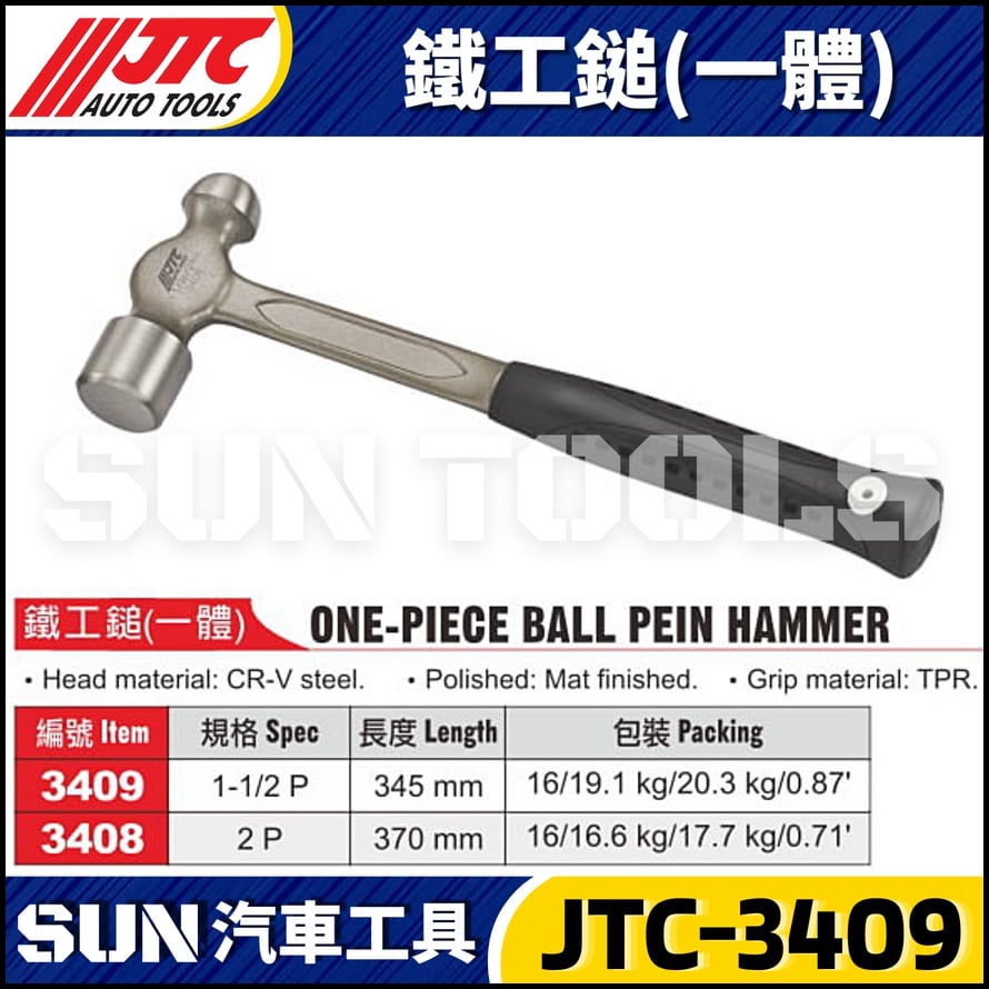 JTC-3409 3408 鐵工鎚 (一體)