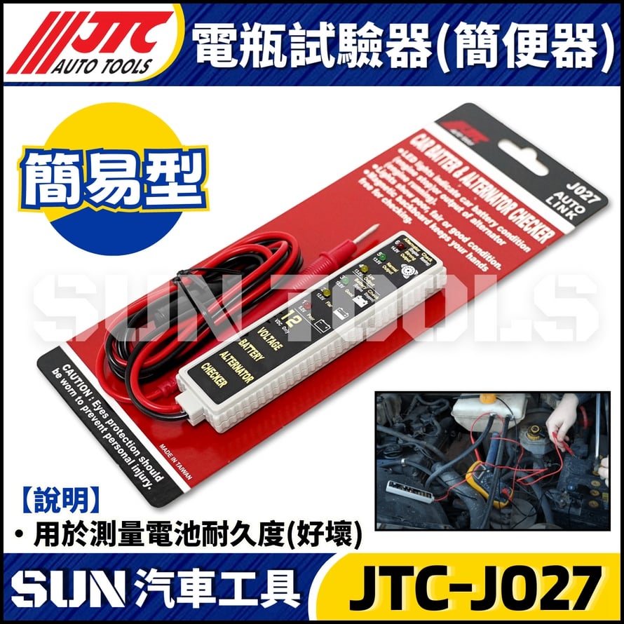 JTC-J027 電瓶試驗器(簡便器)