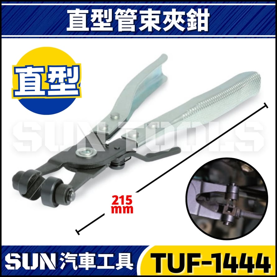 TUF-1444 直型管束夾鉗